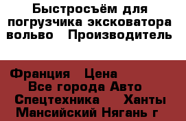 Быстросъём для погрузчика эксковатора вольво › Производитель ­ Франция › Цена ­ 15 000 - Все города Авто » Спецтехника   . Ханты-Мансийский,Нягань г.